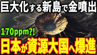 巨大化が止まらない?!日本が資源大国となりうる西之島の潜在能力に世界が注目【海外の反応】