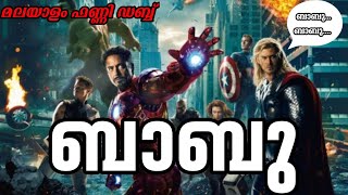 |ബാബു🤣|Avengers malayalam fun dub|😄😄|