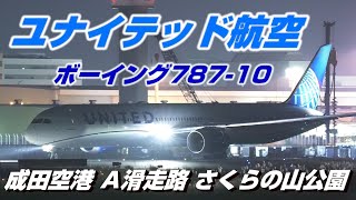 【4K】成田空港 さくらの山公園 ユナイテッド航空新塗装のボーイング787-10 離着陸