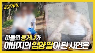 [교양 PICK] 아들과 헤어진 동거녀가 83세 아버지의 입양 딸이 되었다?! 이들 가족에게는 무슨 일이? [제보자들] KBS 190718 방송