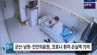 [JTV 8 뉴스] 군산.남원.진안의료원, 코로나 환자 손실액 75억