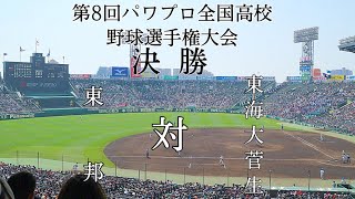 第8回パワプロ全国高校野球選手権甲子園大会決勝　東邦（愛知）対　東海大菅生（西東京）