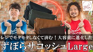 めんどくさい！を解決。大容量に進化したズボラサコッシュ-Large-が完成！【制作動画】【クラウドファンディング】