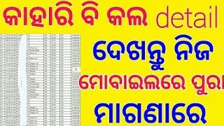 ଏହି app ￰ଦ୍ଵାରା ଆପଣ  କାହାର  ବି call detail ଦେଖନ୍ତୁ