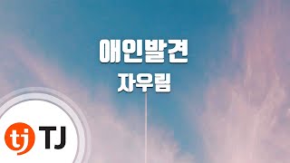 [TJ노래방] 애인발견 - 자우림 / TJ Karaoke