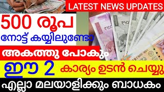 500 രൂപ നോട്ട് കിട്ടുമ്പോൾ ഈ 5 കാര്യങ്ങൾ ശ്രദ്ധിച്ചോളൂ ഇല്ലെങ്കിൽ പണി കിട്ടും അകത്തു പോകും