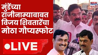 Beed Sarpanch Case LIVE : मुंडेंच्या राजीनाम्याबाबत शिवतारेंचा मोठा गौप्यस्फोट | Beed Political