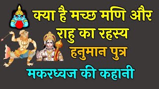 मकरध्वज हनुमान पुत्र की कहानी | makardhwaj | Ramayan | क्या है मच्छ मणि और राहु का रहस्य