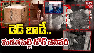 డె**డ్ బా**డీ మడత పెట్టి.. డోర్ డెలివరీ | D**ad Body  Delivered In Parcel Latest News | BIG TV