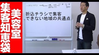 折込チラシを配布してはいけない地域の共通点　新規集客その５０【美容室集客知恵袋】