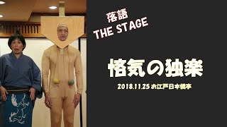 落語THE STAGE 第二弾〈第一部〉「悋気の独楽」2018.11.25 お江戸日本橋亭