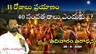 11 రోజులు ప్రయాణం 40 సంవత్సరాలు ఎందుకు...???