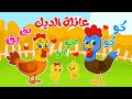 أغنية الديك كوكو كوكو 🐓 | مجموعة اغاني اطفال | قناة ضفدوع
