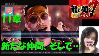 #22【訛り女性実況】さらに仲間が増えた♪『龍が如く7』初見プレイ【Yakuza7】