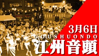 江州音頭 2021 浅草六区ダイジェスト版「日本の文化・芸能のショーケース」～ 2021 Goshu Ondo Japan ～