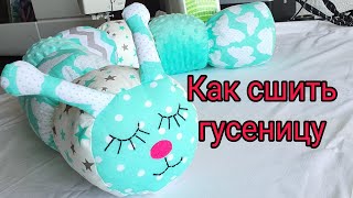 Как сшить гусеницу бортик-игрушку