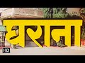 घराना (1989) - ऋषि कपूर - गोविंदा - जया प्रदा - मीनाक्षी शेषाद्रि - Gharana Hindi Movie (HD)