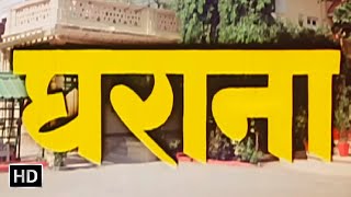 घराना (1989) - ऋषि कपूर - गोविंदा - जया प्रदा - मीनाक्षी शेषाद्रि - Gharana Hindi Movie (HD)