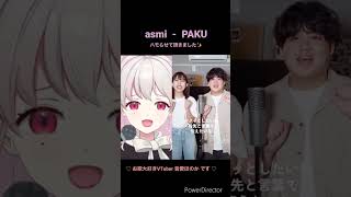 【#新人vtuber 】PAKU / asmi アカペラハモリで歌ってみた🎤✨