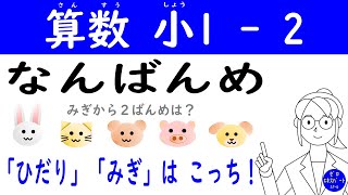 算数 小1 -2【なんばんめ】どこから数えて何番目かを「左・右」の説明からスタート！