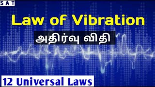 Law of Vibration  | 12 Universal laws | Tamil | அதிர்வு பிரபஞ்ச விதி |Skills active tamil | SAT