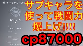 【V4】無課金の育成！サブを使って戦闘力爆上げ！！！