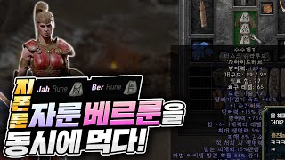 활만 지존 이었던 신뢰마 아마존, 지존 갑옷 수수께끼를 만들다 -디아블로2 레저렉션