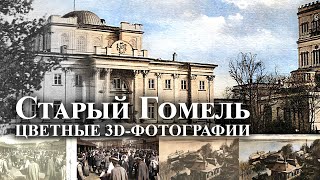 Старый Гомель | Цветные 3D-фотографии | Нейросетевая окраска, улучшение и 3D-параллакс (2020)