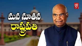 ఘన విజయం సాధించిన రామ్ నాథ్ కోవింద్ | 99TV