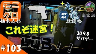 東方サバゲ録＃１０３【サバゲー CQB】 九龍 迷宮街区 定例会　30.9.8 SIG P226 89式小銃 in 東京 八王子　モニグロ極東支部