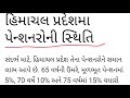 ગુજરાત રાજ્યના પેન્શનરોના પેન્શન માં માળખાગત વધારો 2025 gujarat pension vadharo paripatra