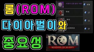 [롬] ROM 다이아파밍 + 중요성 + 부캐셋 고촬😎 ㅣ 무끝TV[신규/뉴비/입문/초보/처음/무과금/무소과금/소과금]