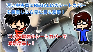 【REGALIAシートカバー装着】アトレーワゴンの中古車にREGALIAのシートカバーをつけてみた！フィット感が半端ないお勧めカバー！！