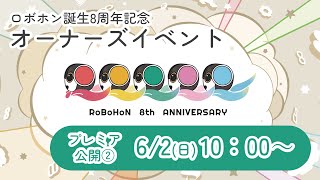 ロボホン8周年記念オーナーズイベント オンライン配信 2024/6/2（日） プレミア公開 10:00