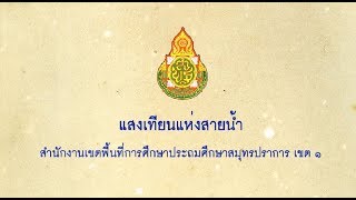 สำนักงานเขตพื้นที่การศึกษาประถมศึกษาสมุทรปราการ เขต 1