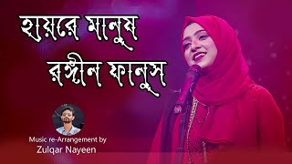 Hayre Manush rongin fanush/হায়রে মানুষ |Cover song |Andrew Kishore / Swarga Touhid/ Zulqar Nayeen