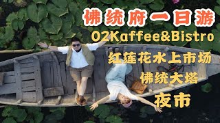 曼谷周边佛统府一日游也太好玩了吧？！水上椰子林餐厅 O2 kaffee \u0026 Bistro/ 红莲花水上市场red lotus floating market