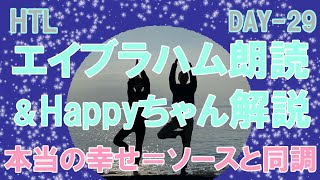 【HTL配信】DAY-29☆エイブラハム朗読とHappyちゃん解説（瞑想あり）～誰かの幸せのためにといういい気分の履き違えに気付こう～