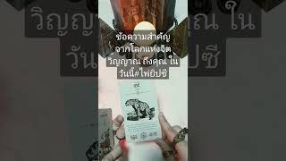 ข้อความสำคัญ จากโลกแห่งจิตวิญญาณ ถึงคุณ ในวันนี้#tarot #ดูดวงแบบครบสูตร #ดูพื้นดวงด้วยเครื่องหมายรูน