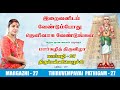 மார்கழி 27 திருப்பள்ளியெழுச்சி பதிகம் | MARGAZHI 27 THIRUPPALLIYEZHUCHI | DESA MANGAIYARKARASI