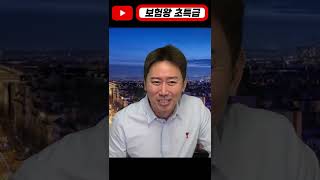 [보험왕 초특급]  치아보험 언제 가입해야 할까?? #shorts