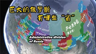 巨大的俄罗斯有哪些“省”？︱Administrative division of Russia