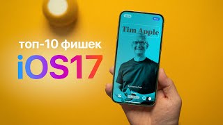 Обзор iOS 17 - 10 главных фишек!