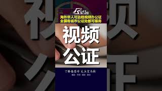 更方便了！海外华人都可以做远程视频公证办事啦！