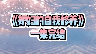 《妒妇的自我修养》#一口气看完  #宝藏小说#小说