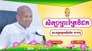 សិក្សាព្រះធម៌ Buth Savong លោកគ្រូអគ្គបណ្ឌិតប៊ុត សាវង្ស