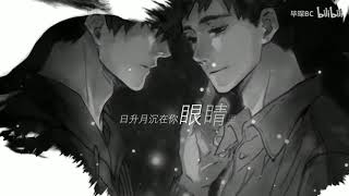 【盜墓筆記】盜墓筆記.張起靈.不朽(cover:音頻怪物)畢琛\u0026凡世Eros(念白版)