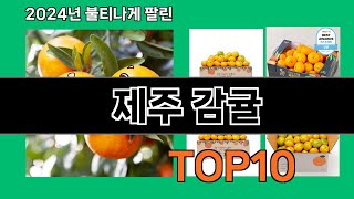 제주 감귤 2024 최강 쿠팡로켓배송 추천 Top 5