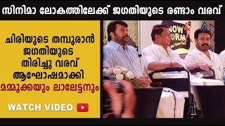 ജഗതിയുടെ തിരിച്ചു വരവ് ആഘോഷമാക്കി മമ്മൂക്കയും ലാലേട്ടനും  |  Malayalam