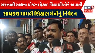 Ambaji News :સરસ્વતી સાધના યોજના હેઠળ વિદ્યાર્થીઓને અપાતી સાયકલ મામલે શિક્ષણ મંત્રીનું નિવેદન|News18